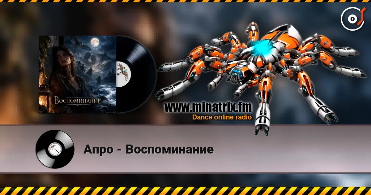 Апро - Воспоминание слухати онлайн у високій якості | Minatrix.FM