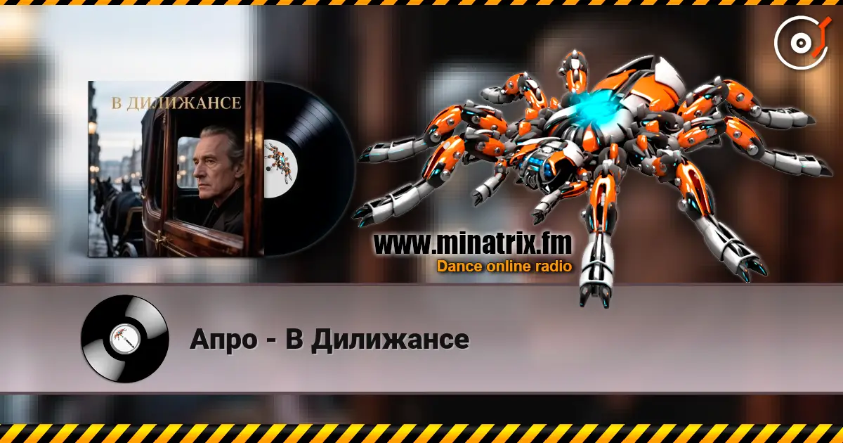 Апро - В Дилижансе слухати онлайн у високій якості | Minatrix.FM