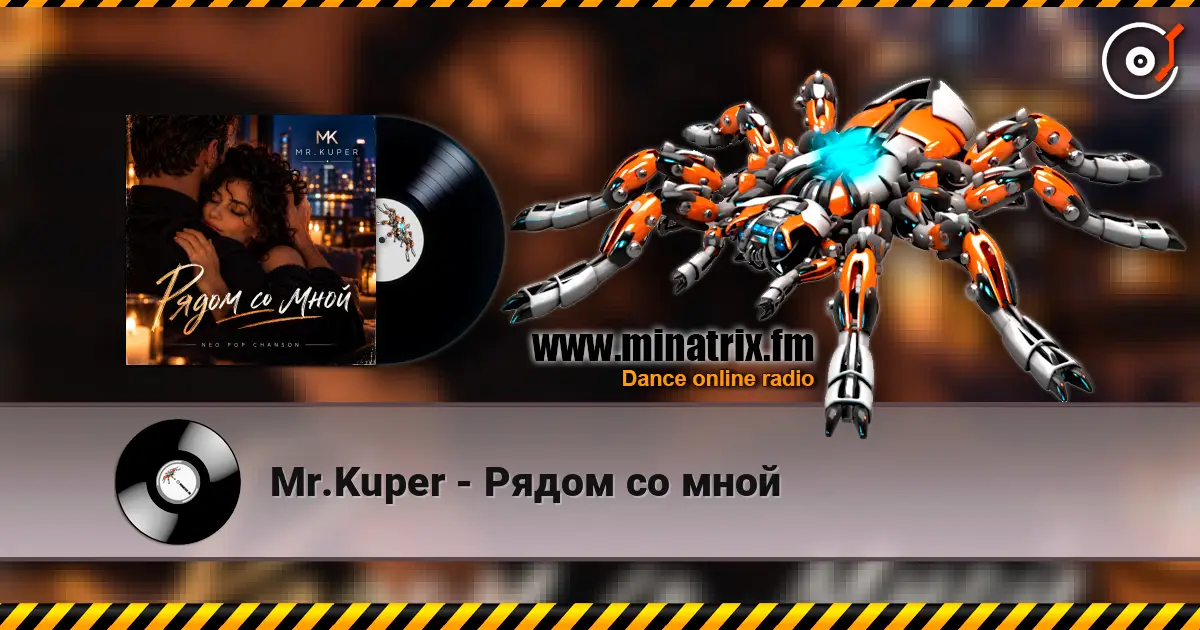 Mr.Kuper - Рядом со мной слухати онлайн у високій якості | Minatrix.FM
