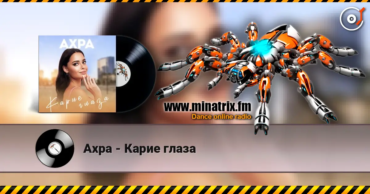 Ахра - Карие глаза слухати онлайн у високій якості | Minatrix.FM