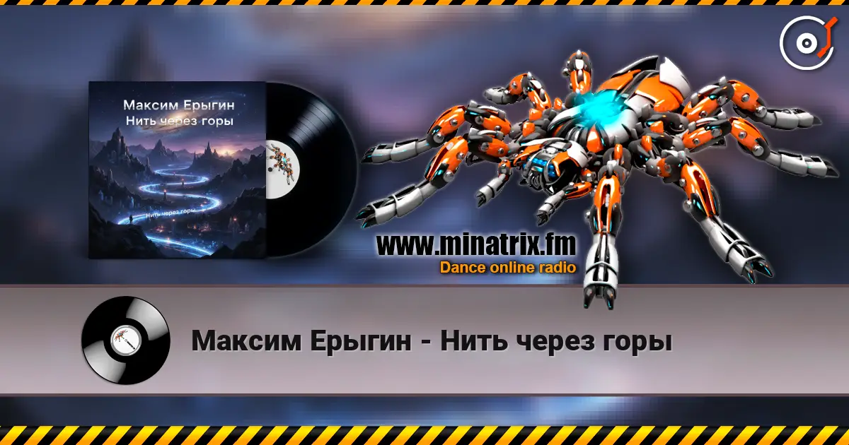 Максим Ерыгин - Нить через горы слухати онлайн у високій якості | Minatrix.FM
