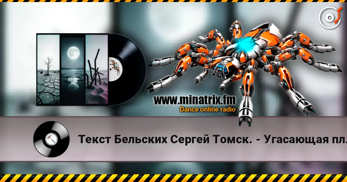 Текст Бельских Сергей Томск. - Угасающая планета. слухати онлайн у високій якості | Minatrix.FM