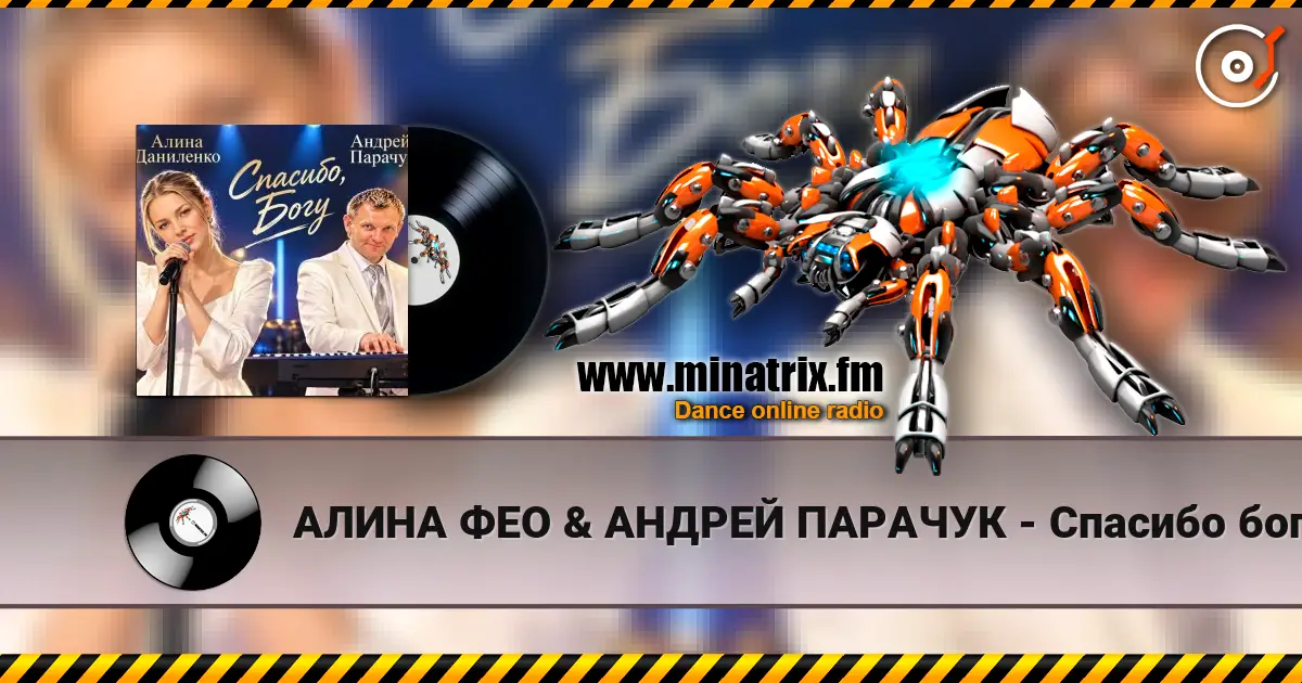 АЛИНА ФЕО & АНДРЕЙ ПАРАЧУК - Спасибо богу (concert version) слухати онлайн у високій якості | Minatrix.FM