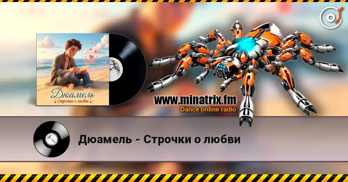 Дюамель - Строчки о любви слухати онлайн у високій якості | Minatrix.FM
