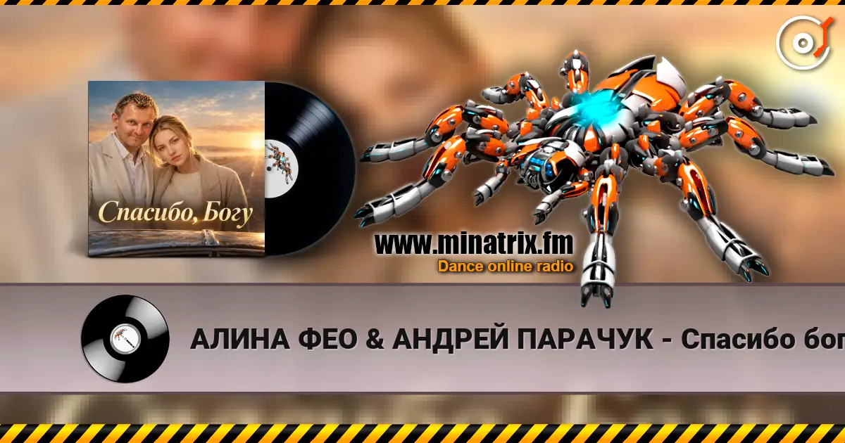 АЛИНА ФЕО & АНДРЕЙ ПАРАЧУК - Спасибо богу слухати онлайн у високій якості | Minatrix.FM