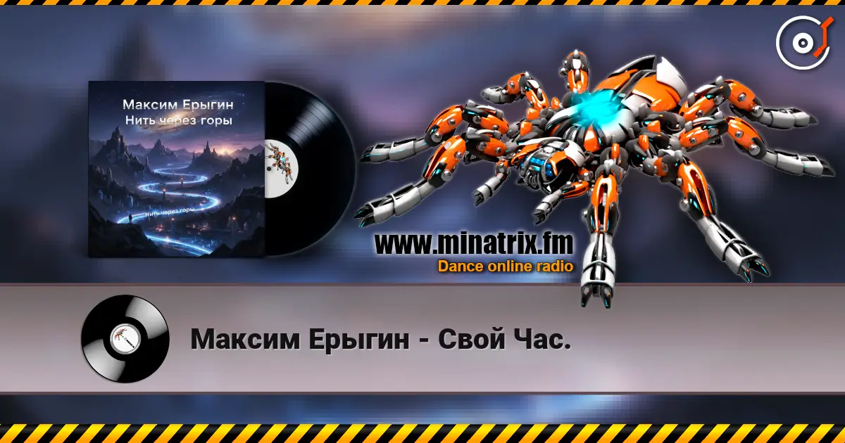 Максим Ерыгин - Свой Час. слухати онлайн у високій якості | Minatrix.FM