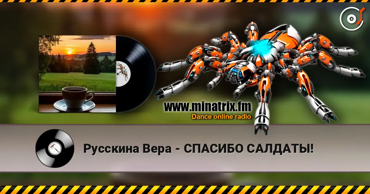 Русскина Вера - СПАСИБО САЛДАТЫ! слухати онлайн у високій якості | Minatrix.FM