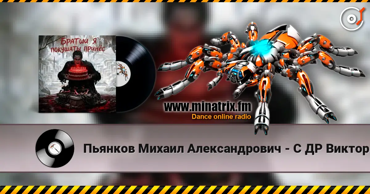 Пьянков Михаил Александрович - С ДР Виктор Прог слухати онлайн у високій якості | Minatrix.FM