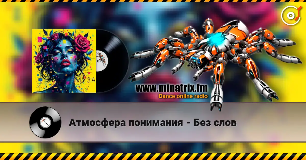 Атмосфера понимания - Без слов слухати онлайн у високій якості | Minatrix.FM