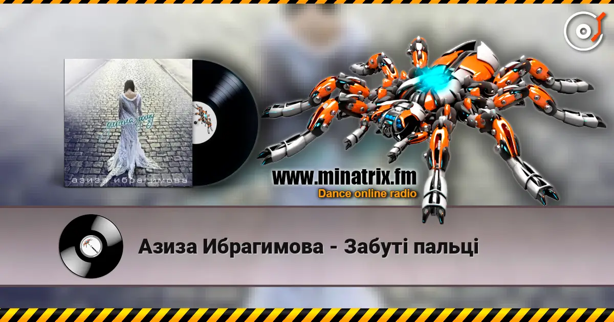 Азиза Ибрагимова - Забуті пальцi слухати онлайн у високій якості | Minatrix.FM