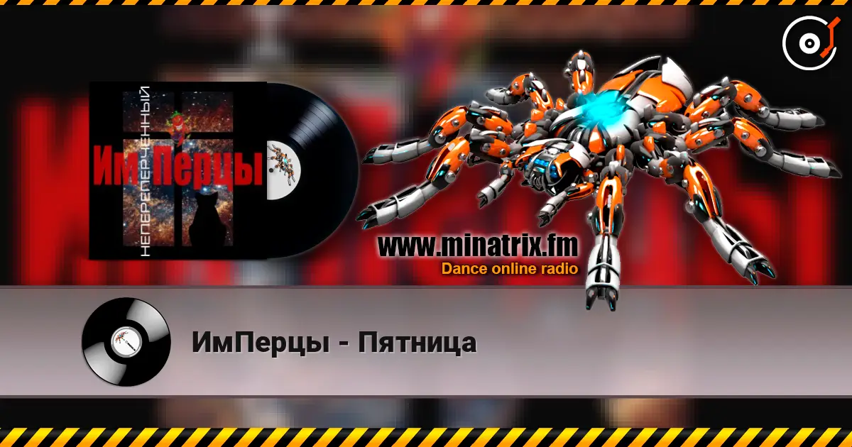 ИмПерцы - Пятница слухати онлайн у високій якості | Minatrix.FM