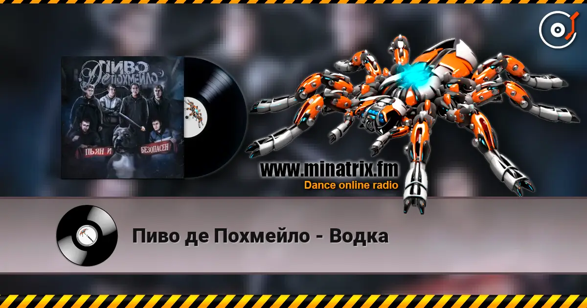 Пиво де Похмейло - Водка слухати онлайн у високій якості | Minatrix.FM