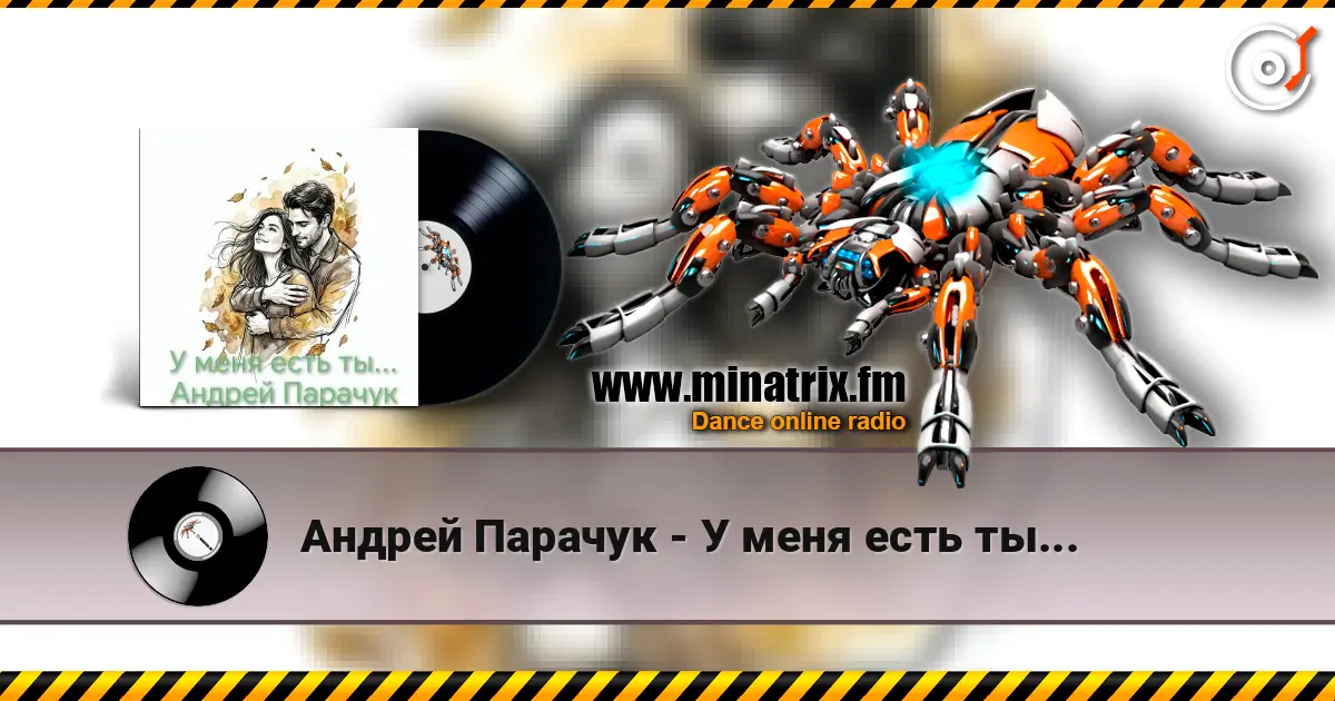 Андрей Парачук - У меня есть ты... слухати онлайн у високій якості | Minatrix.FM