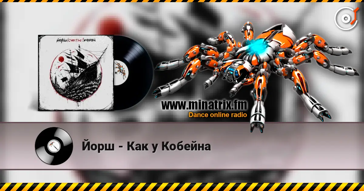Йорш - Как у Кобейна слухати онлайн у високій якості | Minatrix.FM