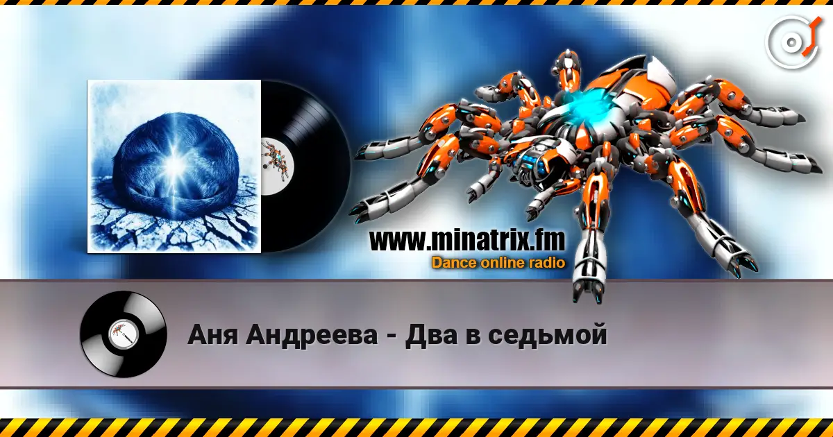 Аня Андреева - Два в седьмой слухати онлайн у високій якості | Minatrix.FM