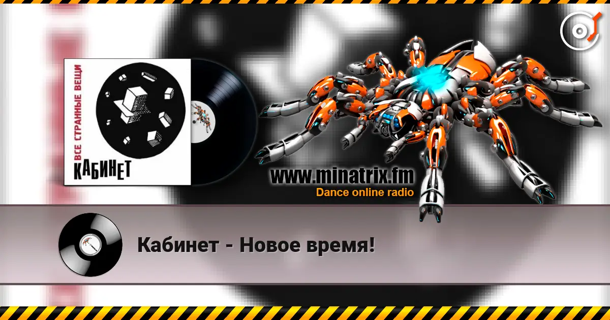Кабинет - Новое время! слухати онлайн у високій якості | Minatrix.FM