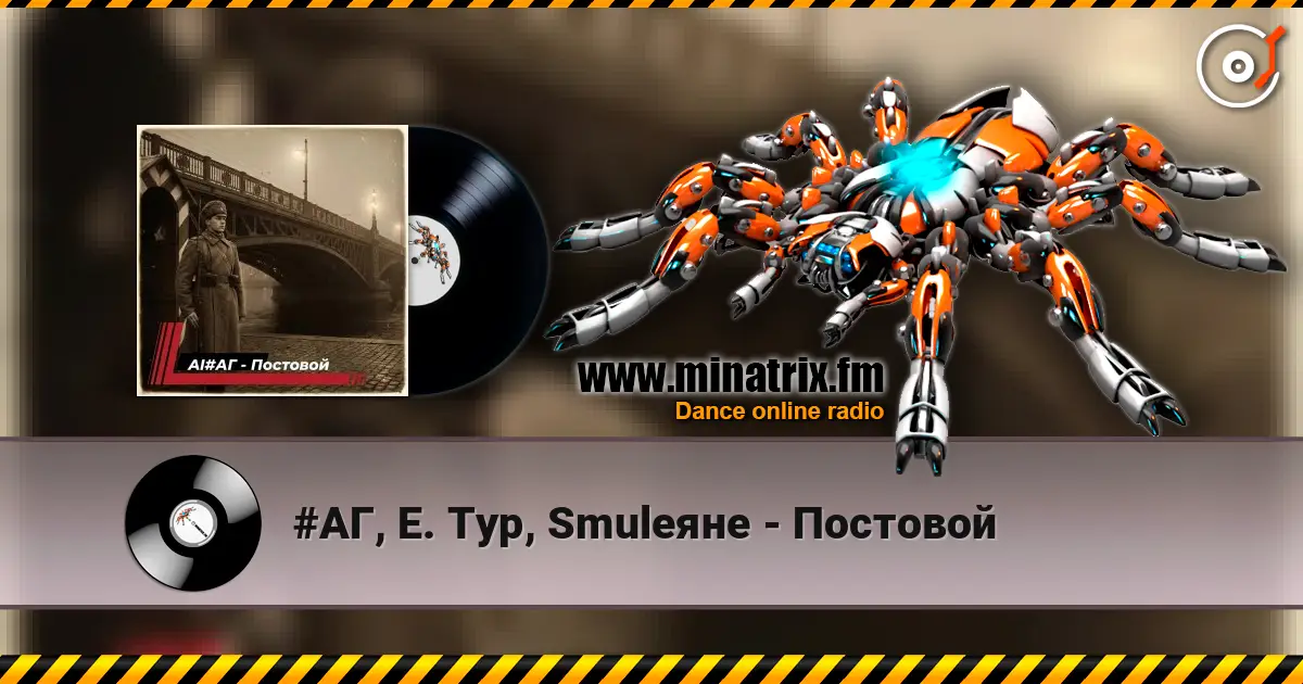 #АГ, Е. Тур, Smuleяне - Постовой слухати онлайн у високій якості | Minatrix.FM