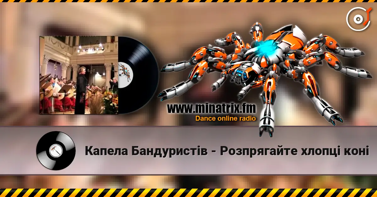 Капела Бандуристів - Розпрягайте хлопцi конi слухати онлайн у високій якості | Minatrix.FM