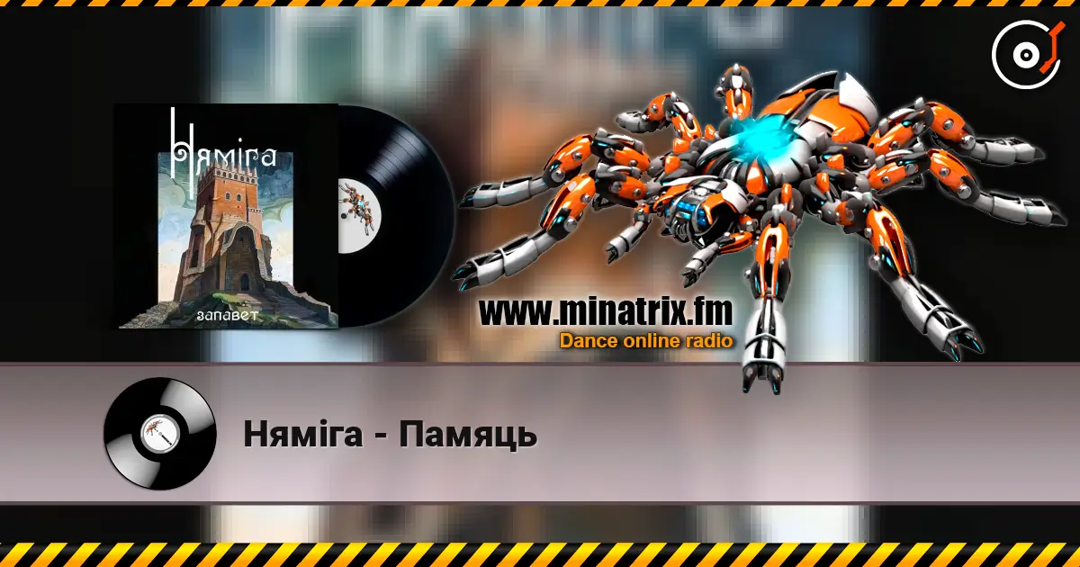 Нямiга - Памяць слухати онлайн у високій якості | Minatrix.FM