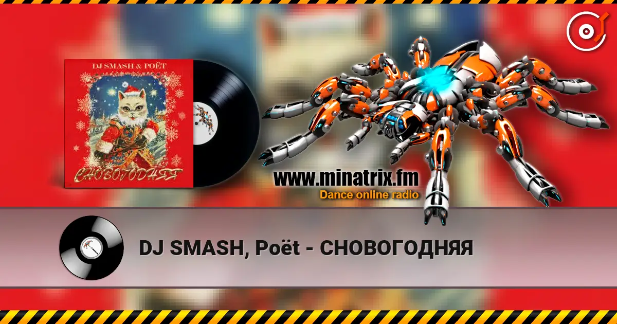 DJ SMASH, Poёt - СНОВОГОДНЯЯ слухати онлайн у високій якості | Minatrix.FM