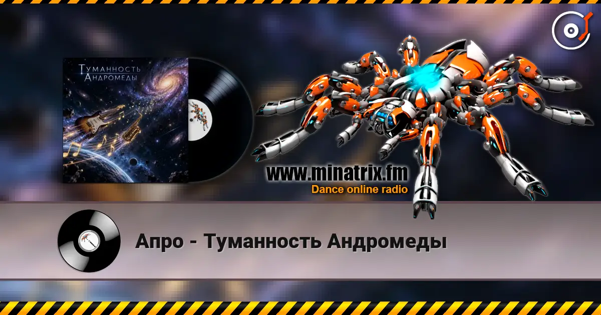 Апро - Туманность Андромеды слухати онлайн у високій якості | Minatrix.FM
