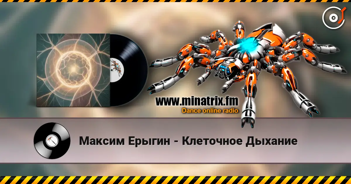 Максим Ерыгин - Клеточное Дыхание слухати онлайн у високій якості | Minatrix.FM