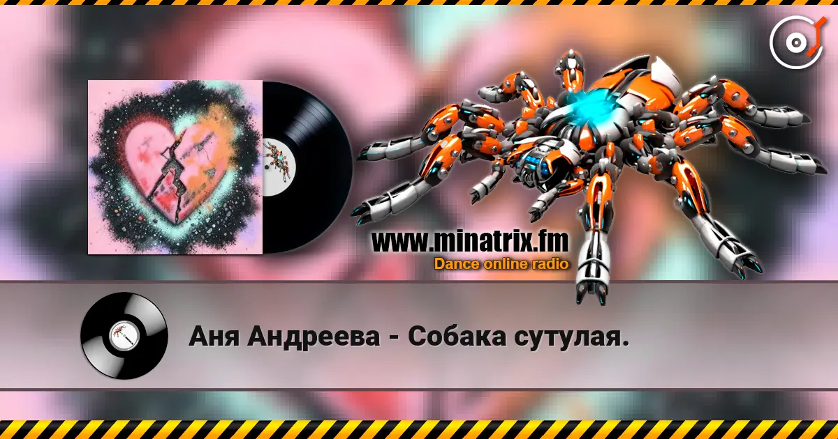 Аня Андреева - Собака сутулая. слухати онлайн у високій якості | Minatrix.FM