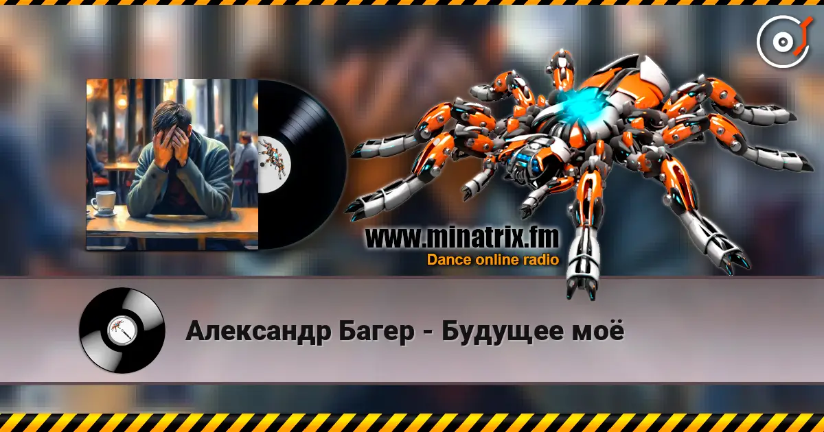 Александр Багер - Будущее моё слухати онлайн у високій якості | Minatrix.FM