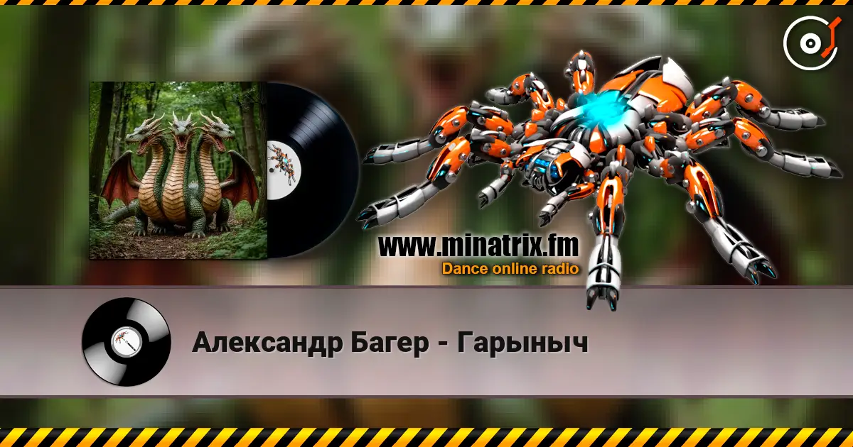 Александр Багер - Гарыныч слухати онлайн у високій якості | Minatrix.FM