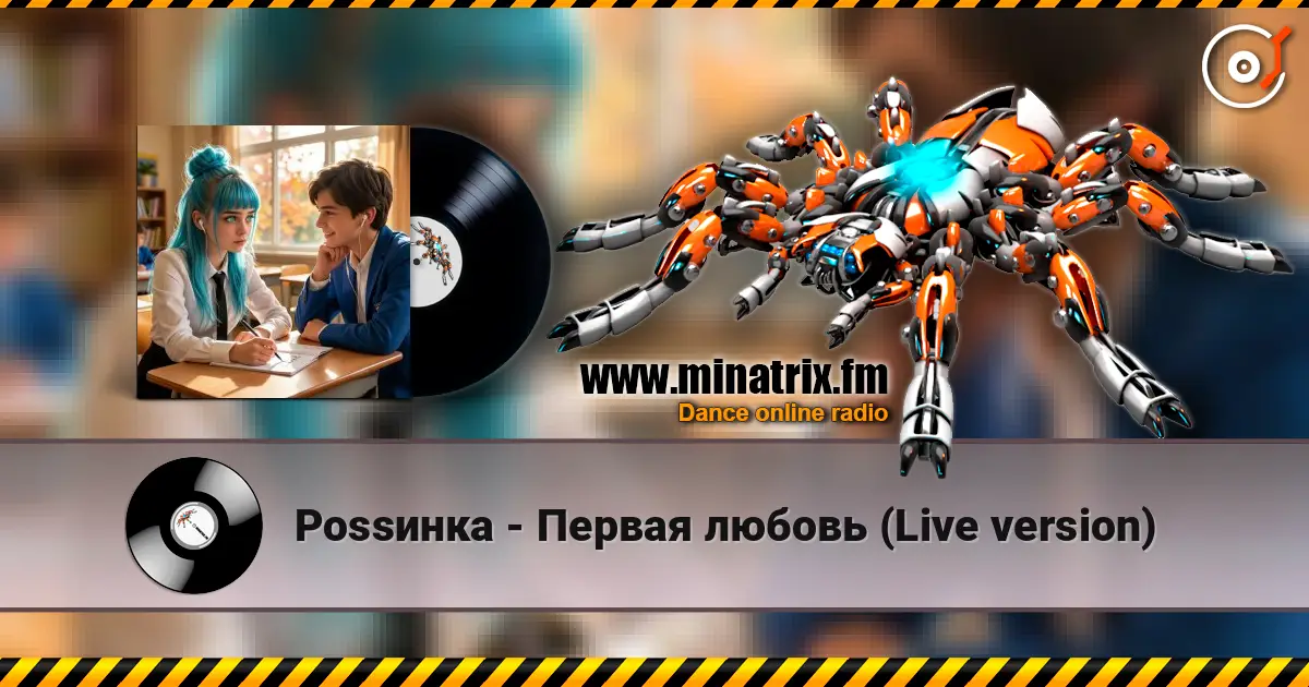 Роssинка - Первая любовь (Live version) слухати онлайн у високій якості | Minatrix.FM