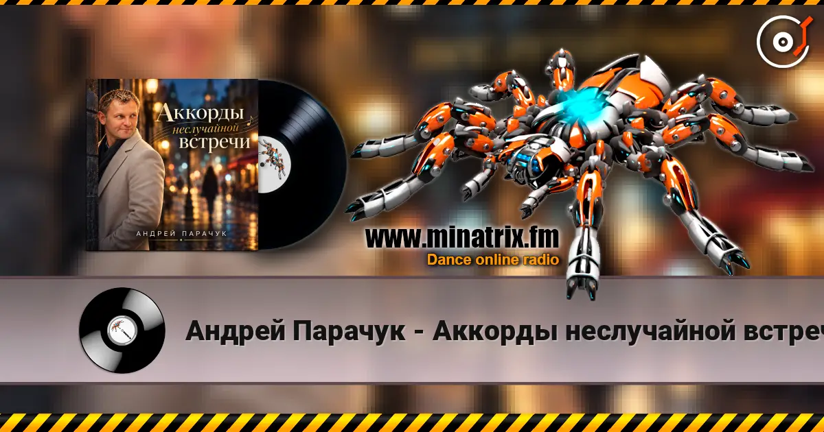 Андрей Парачук - Аккорды неслучайной встречи слухати онлайн у високій якості | Minatrix.FM