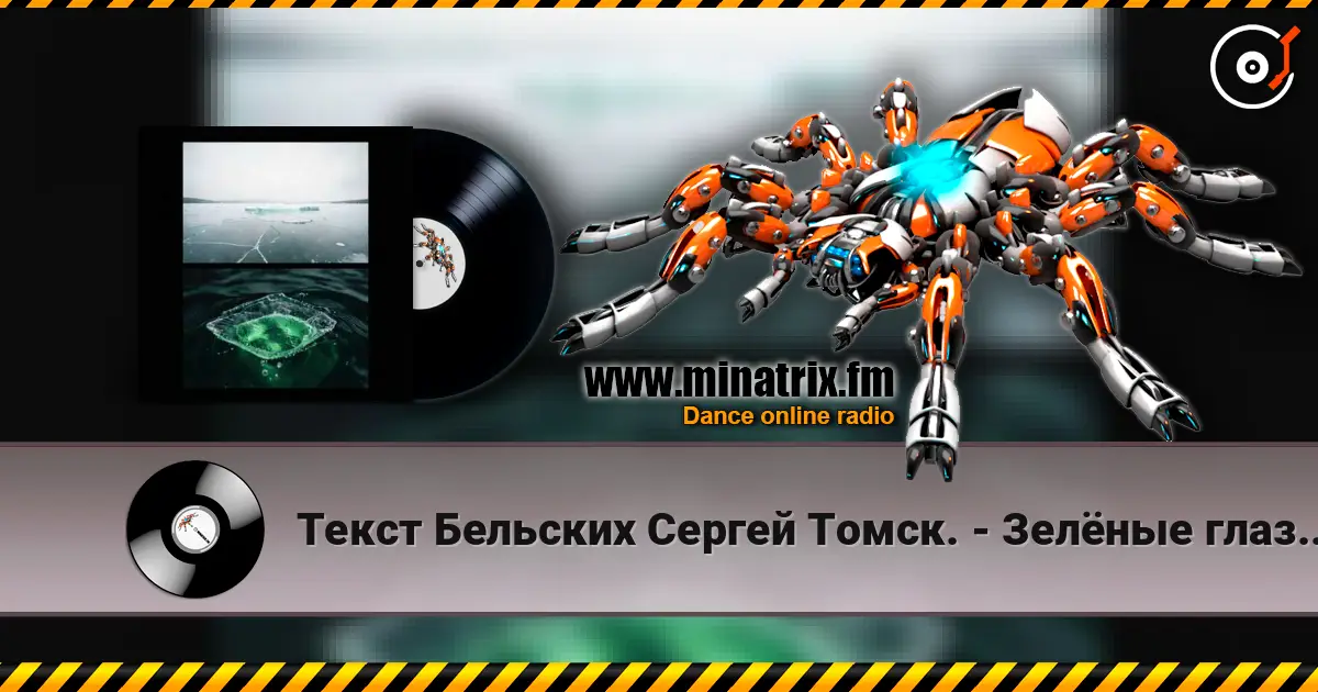 Текст Бельских Сергей Томск. - Зелёные глаза.80s style слухати онлайн у високій якості | Minatrix.FM