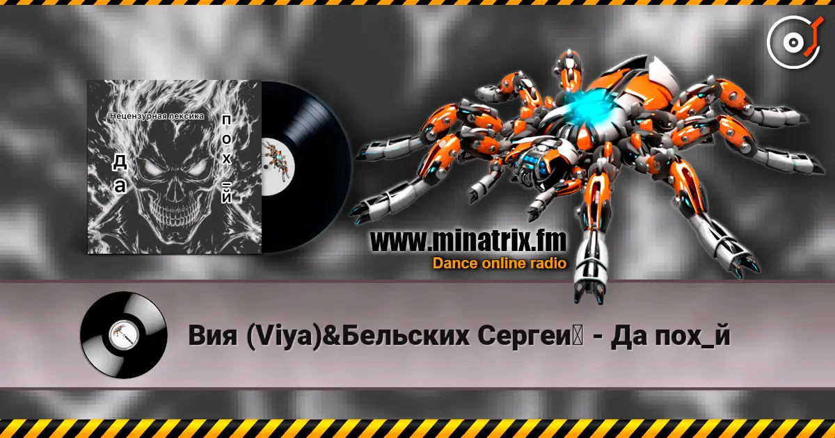 Вия (Viya)&Бельских Сергей - Да пох_й слухати онлайн у високій якості | Minatrix.FM