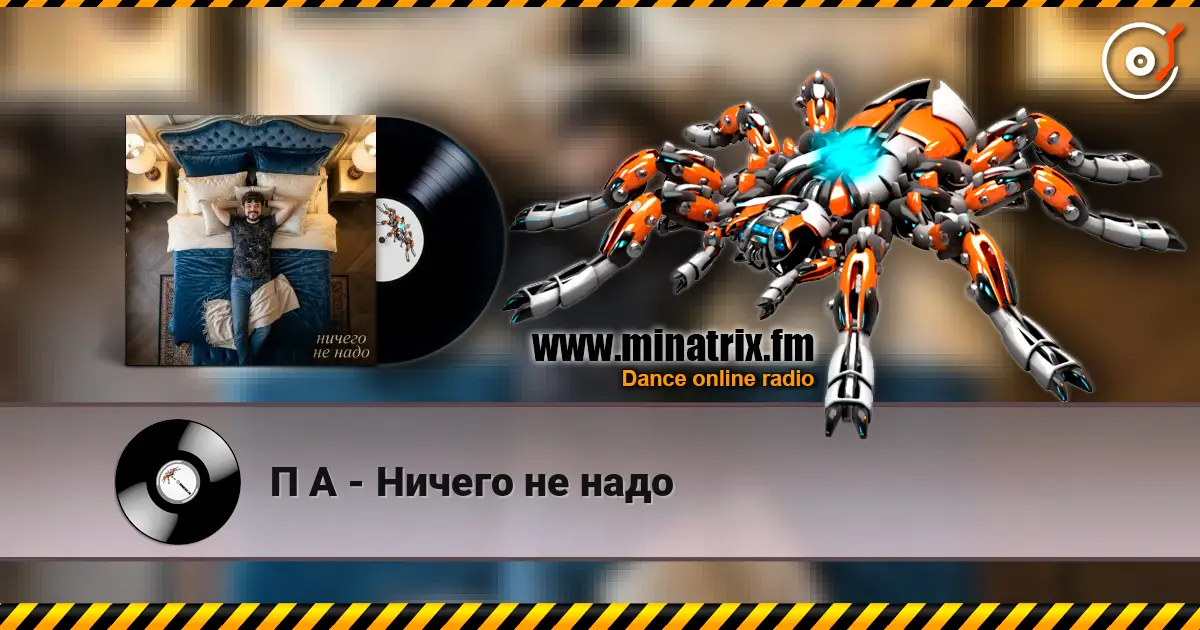П А - Ничего не надо слухати онлайн у високій якості | Minatrix.FM