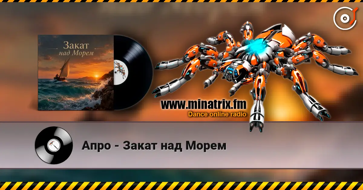 Апро - Закат над Морем слухати онлайн у високій якості | Minatrix.FM