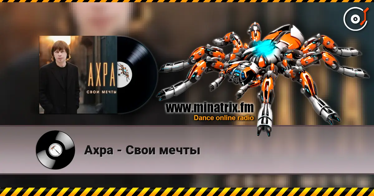 Ахра - Свои мечты слухати онлайн у високій якості | Minatrix.FM