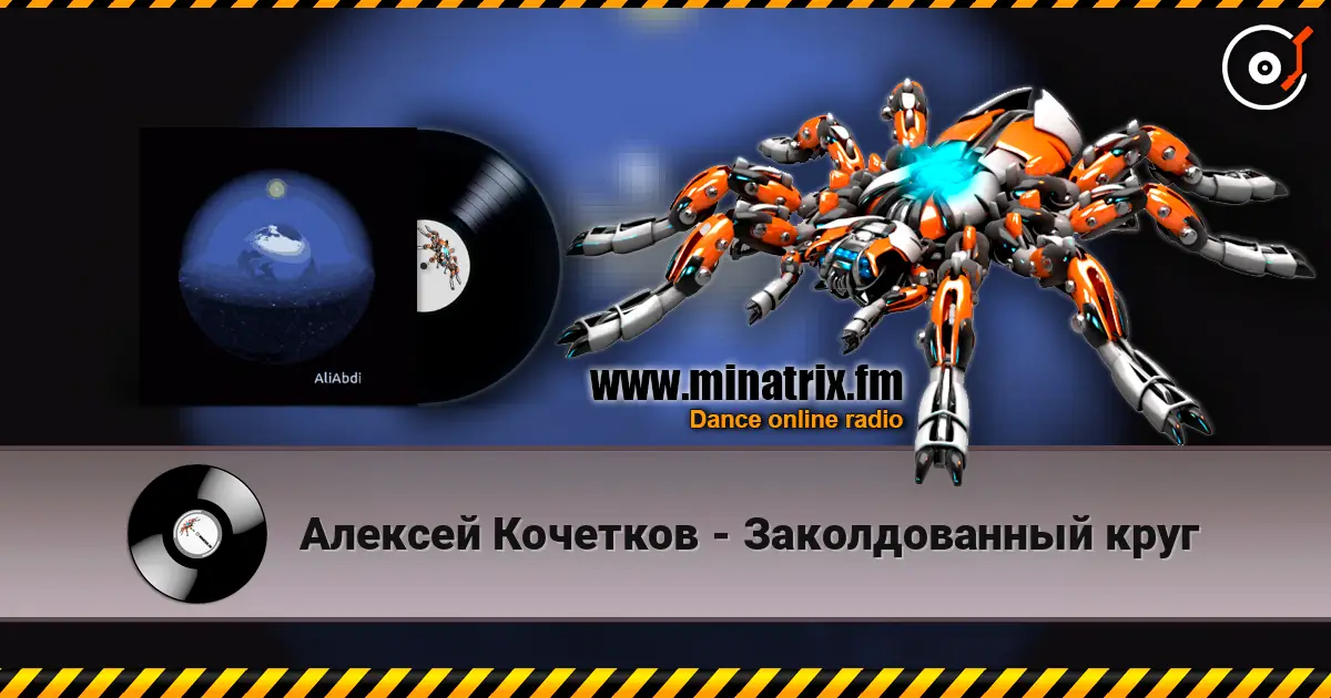 Алексей Кочетков - Заколдованный круг слухати онлайн у високій якості | Minatrix.FM