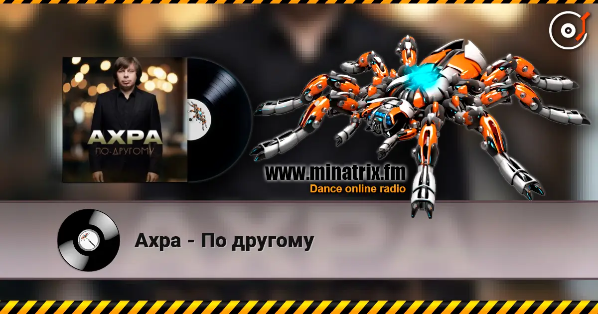 Ахра - По другому слухати онлайн у високій якості | Minatrix.FM