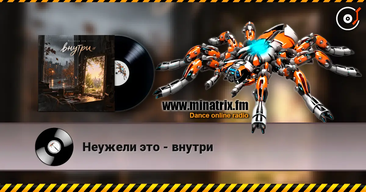 Неужели это - внутри слухати онлайн у високій якості | Minatrix.FM