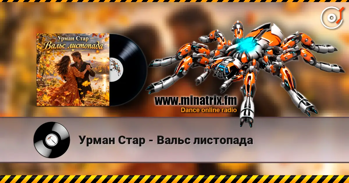 Урман Стар - Вальс листопада слухати онлайн у високій якості | Minatrix.FM
