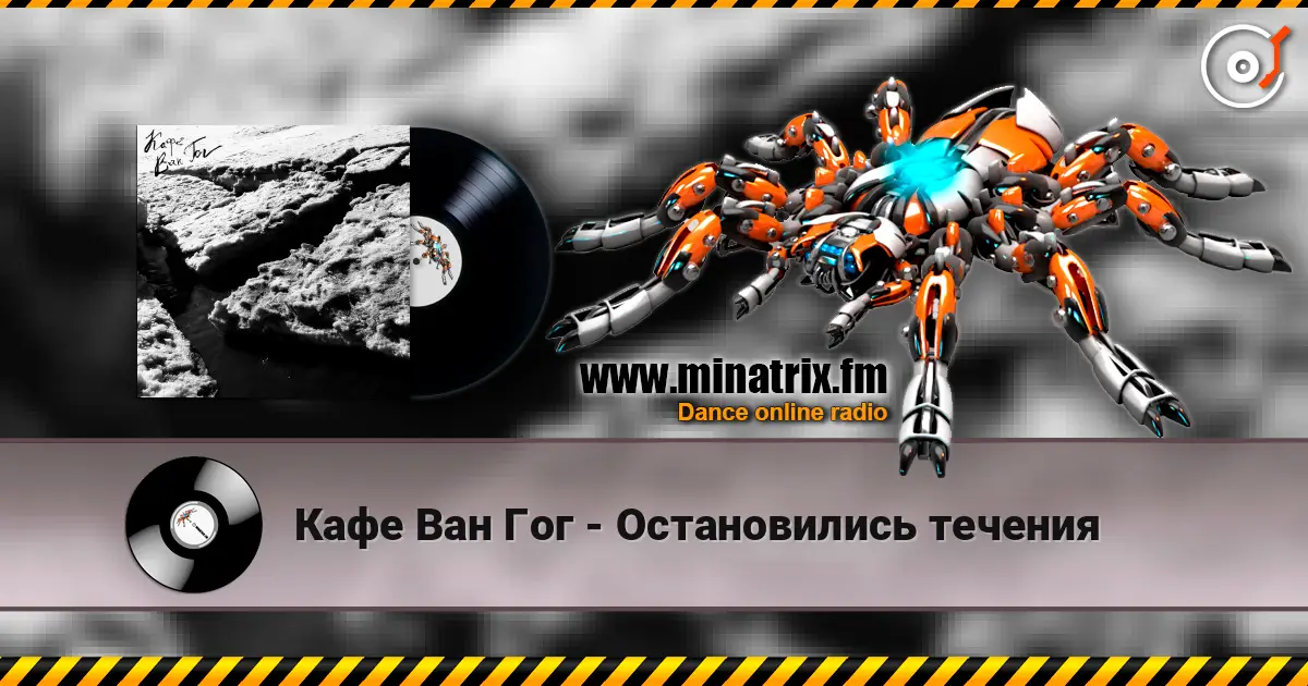 Кафе Ван Гог - Остановились течения слухати онлайн у високій якості | Minatrix.FM