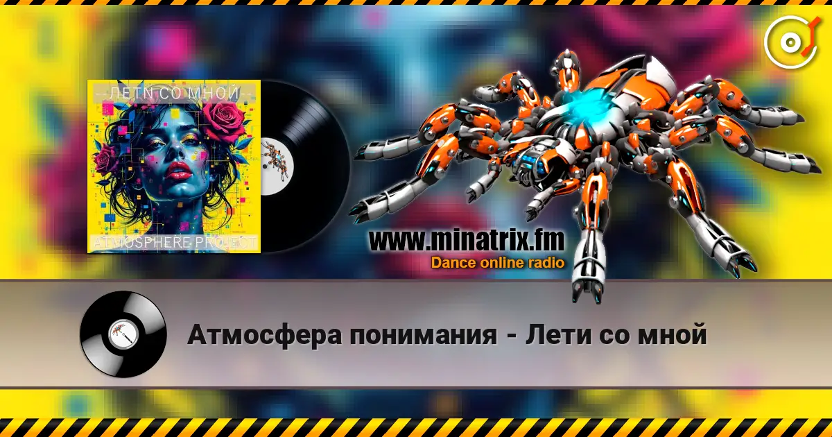 Атмосфера понимания - Лети со мной слухати онлайн у високій якості | Minatrix.FM