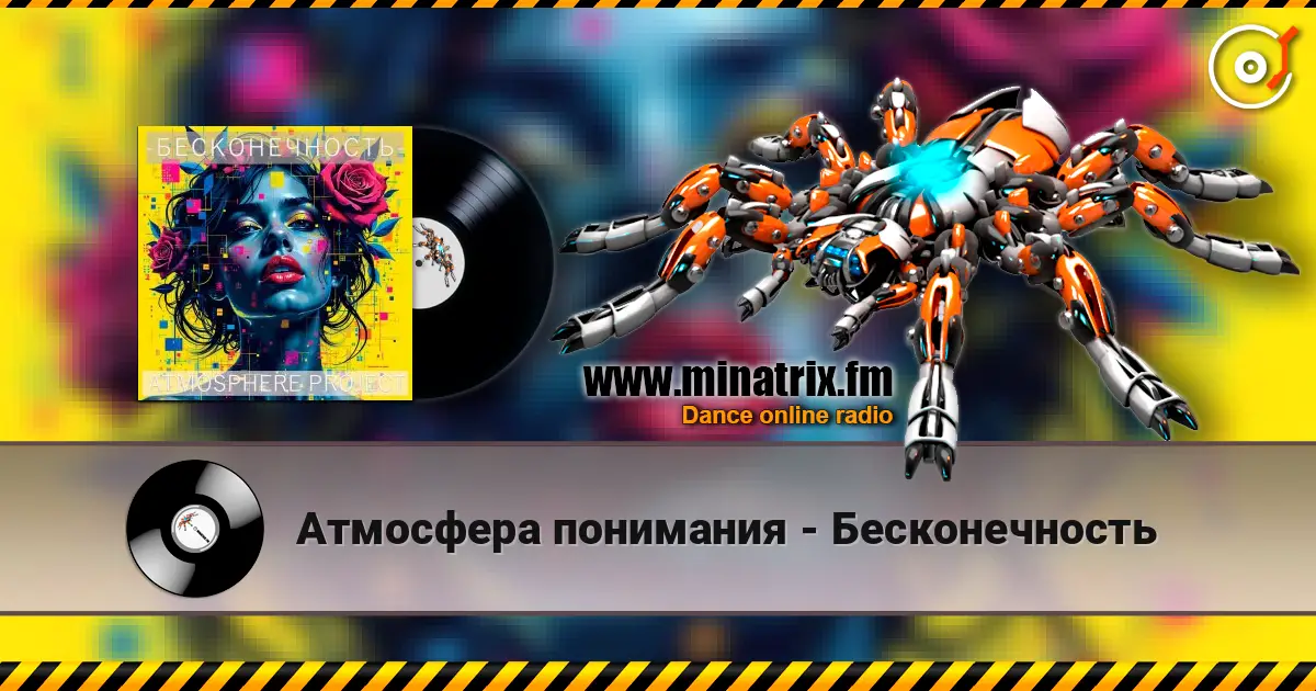 Атмосфера понимания - Бесконечность слухати онлайн у високій якості | Minatrix.FM