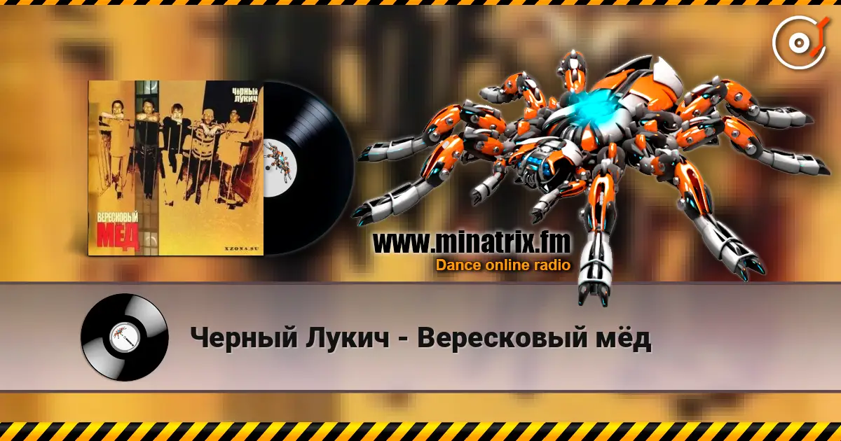 Черный Лукич - Вересковый мёд слухати онлайн у високій якості | Minatrix.FM