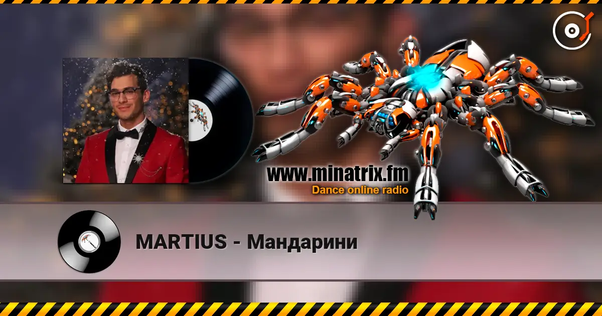 MARTIUS - Мандарини слухати онлайн у високій якості | Minatrix.FM