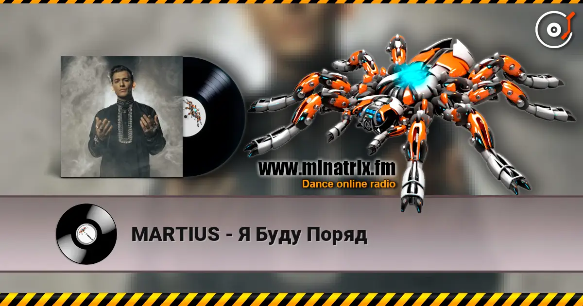 MARTIUS - Я Буду Поряд слухати онлайн у високій якості | Minatrix.FM