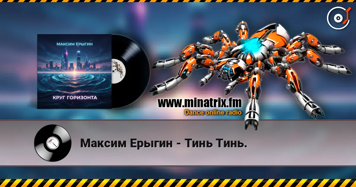 Максим Ерыгин - Тинь Тинь. слухати онлайн у високій якості | Minatrix.FM