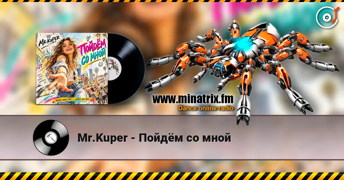 Mr.Kuper - Пойдём со мной слухати онлайн у високій якості | Minatrix.FM