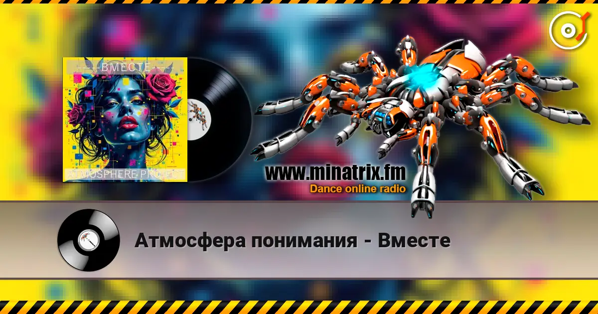 Атмосфера понимания - Вместе слухати онлайн у високій якості | Minatrix.FM