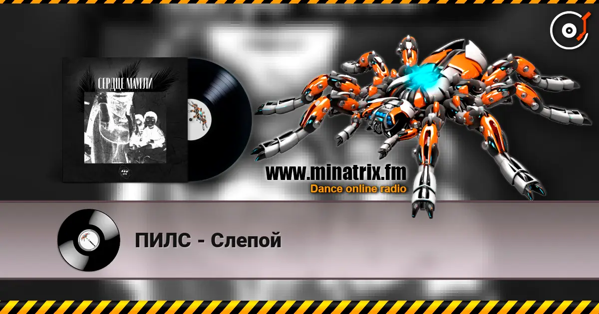 ПИЛС - Слепой слухати онлайн у високій якості | Minatrix.FM